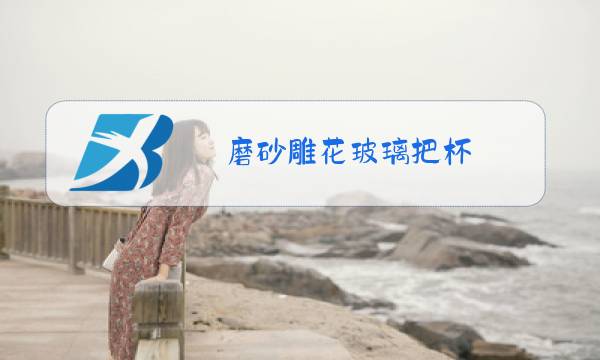 磨砂雕花玻璃把杯图片