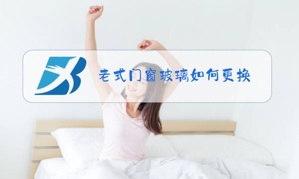 老式门窗玻璃如何更换图片