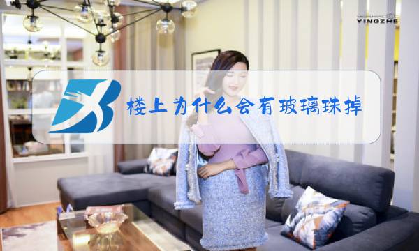 楼上为什么会有玻璃珠掉落的声音图片