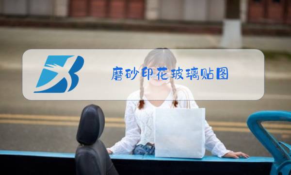 磨砂印花玻璃贴图图片