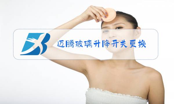 迈腾玻璃升降开关更换图片