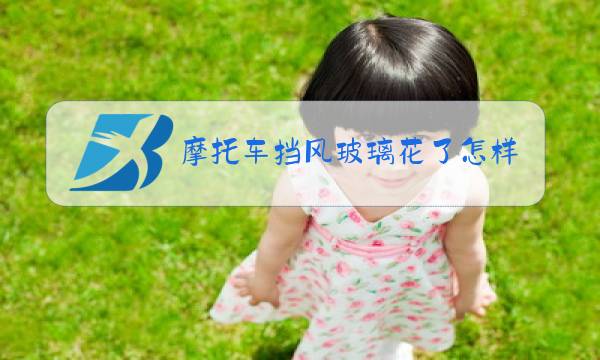摩托车挡风玻璃花了怎样处理图片