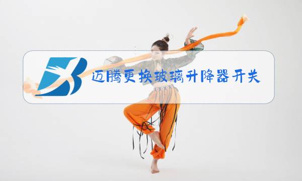 迈腾更换玻璃升降器开关匹配图片