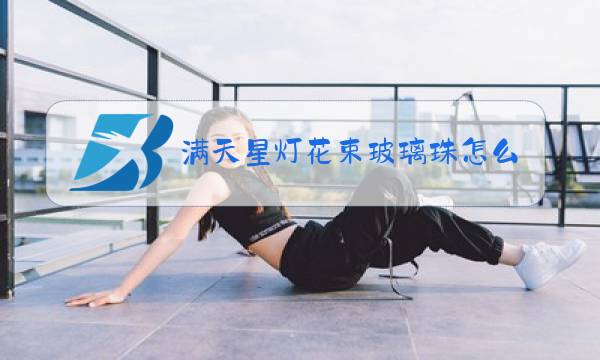 满天星灯花束玻璃珠怎么制作图片