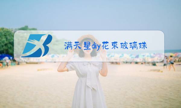满天星diy花束玻璃珠铁丝多少图片