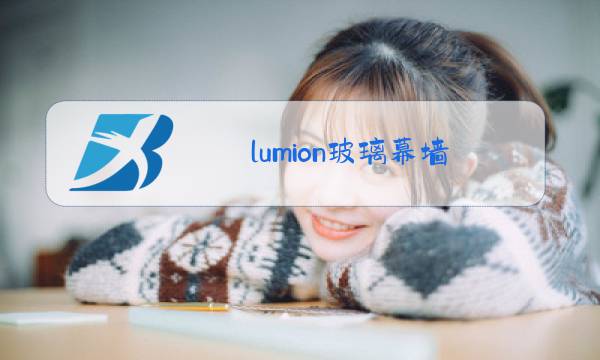 lumion玻璃幕墙图片