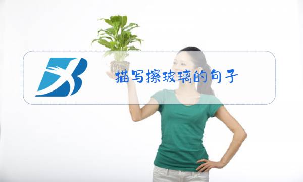 描写擦玻璃的句子,段落图片