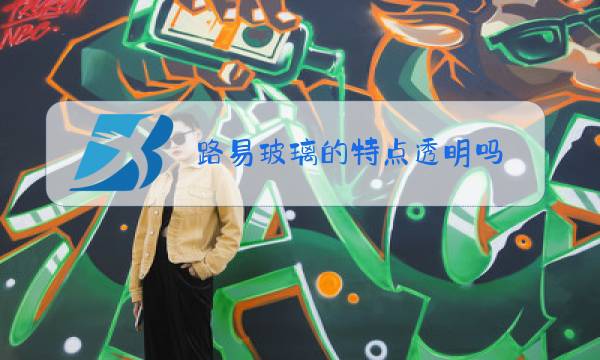 路易玻璃的特点透明吗图片