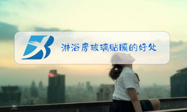 淋浴房玻璃贴膜的好处图片