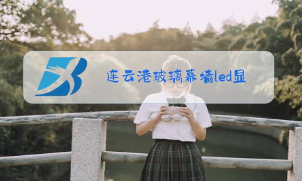 连云港玻璃幕墙led显示屏价格图片