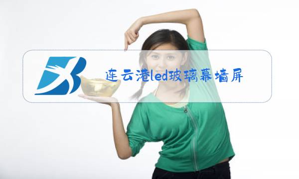 连云港led玻璃幕墙屏报价图片