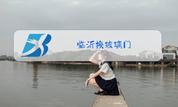 临沂换玻璃门图片
