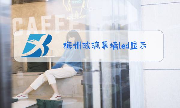 梅州玻璃幕墙led显示屏价格图片