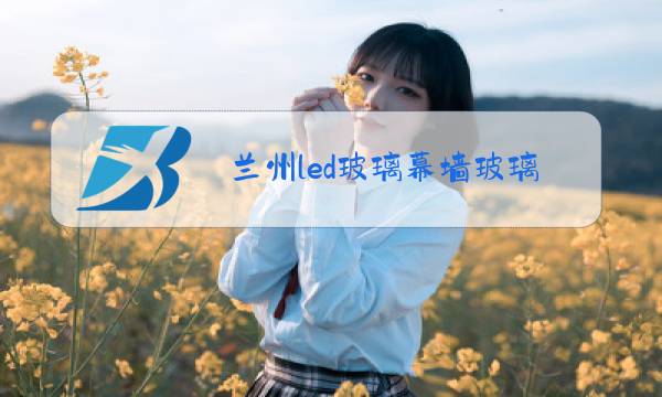 兰州led玻璃幕墙玻璃显示屏图片