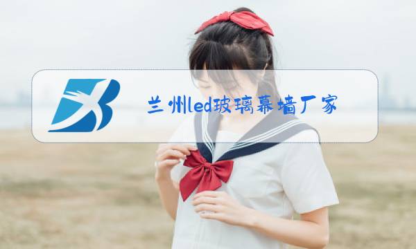 兰州led玻璃幕墙厂家图片