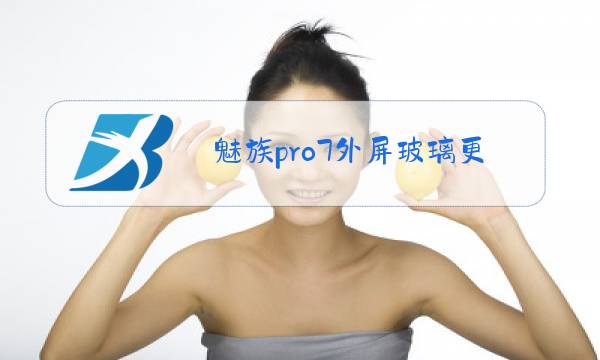 魅族pro7外屏玻璃更换教程图片