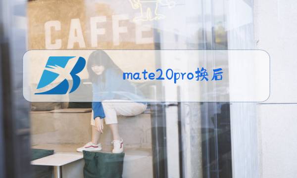mate20pro换后盖玻璃图片