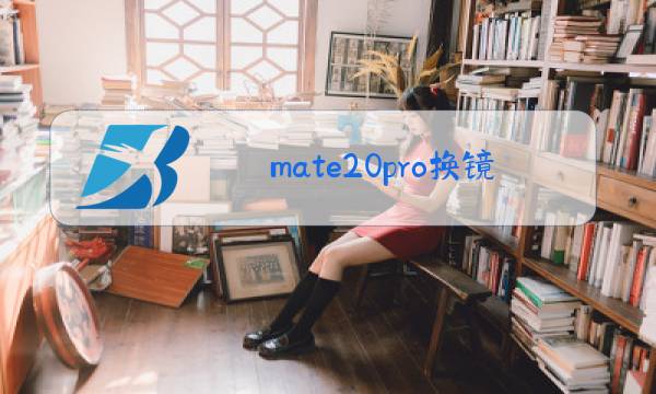 mate20pro换镜头玻璃视频图片