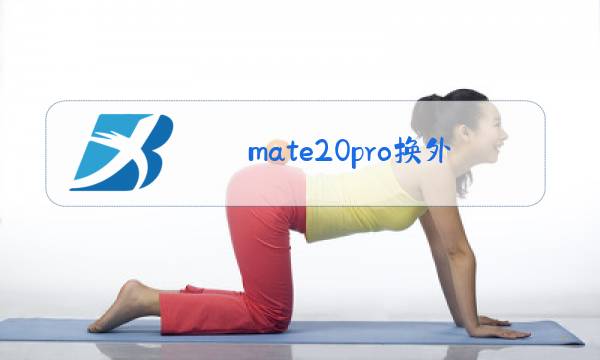 mate20pro换外屏玻璃多少钱图片