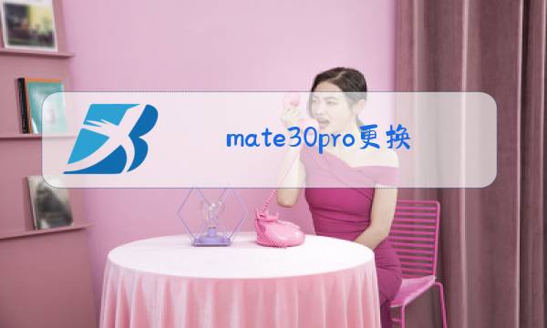 mate30pro更换镜头玻璃教程图片