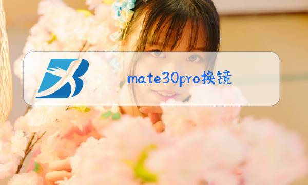 mate30pro换镜头玻璃教程图片