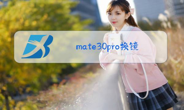 mate30pro换镜头玻璃多久图片