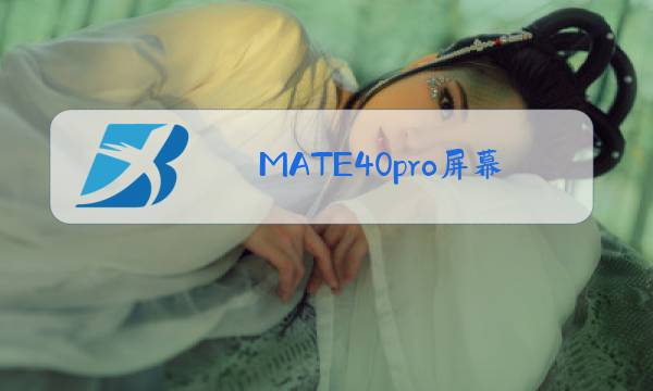 MATE40pro屏幕玻璃更换图片