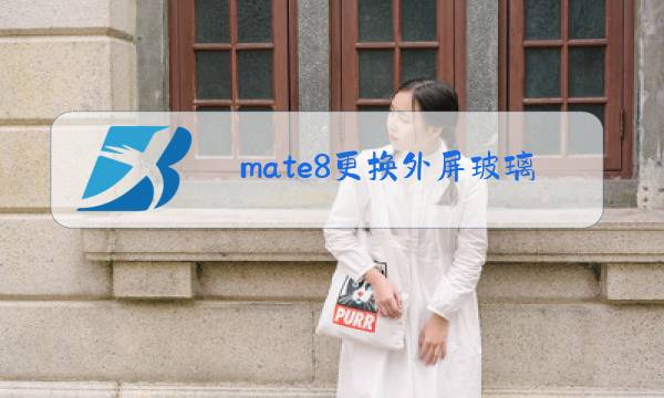 mate8更换外屏玻璃视频图片