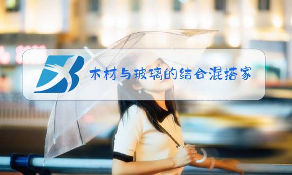 木材与玻璃的结合混搭家具图片