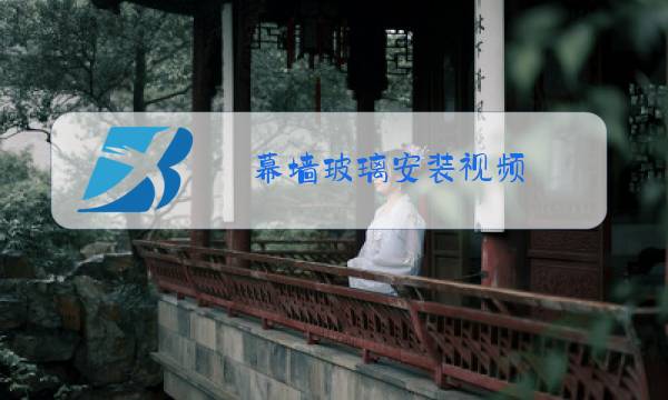 幕墙玻璃安装视频图片