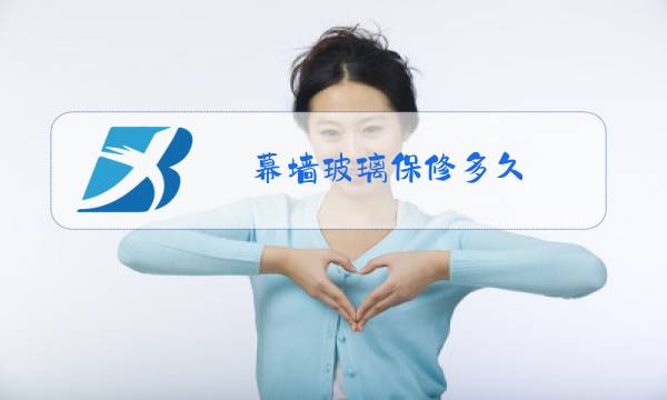 幕墙玻璃保修多久图片