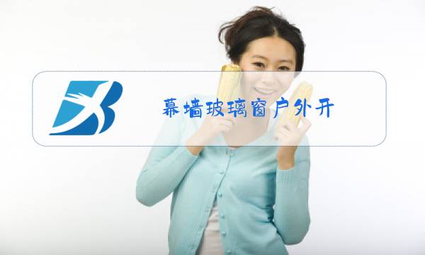 幕墙玻璃窗户外开图片