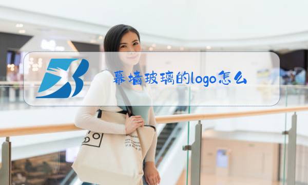 幕墙玻璃的logo怎么设计图片