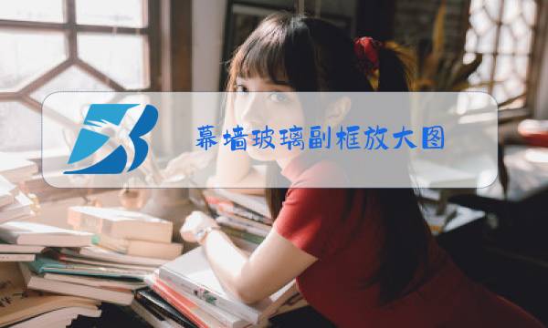 幕墙玻璃副框放大图图片