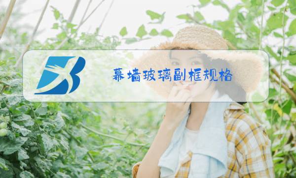 幕墙玻璃副框规格图片