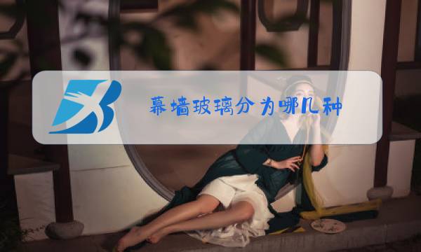 幕墙玻璃分为哪几种图片