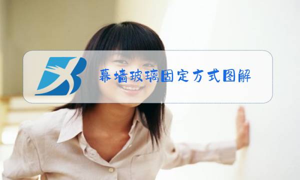 幕墙玻璃固定方式图解图片