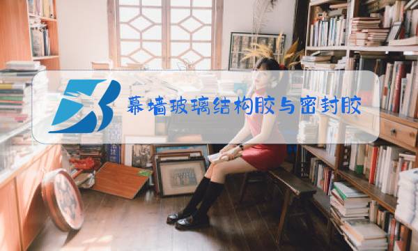 幕墙玻璃结构胶与密封胶不兼容图片