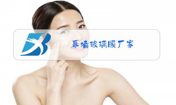 幕墙玻璃膜厂家图片