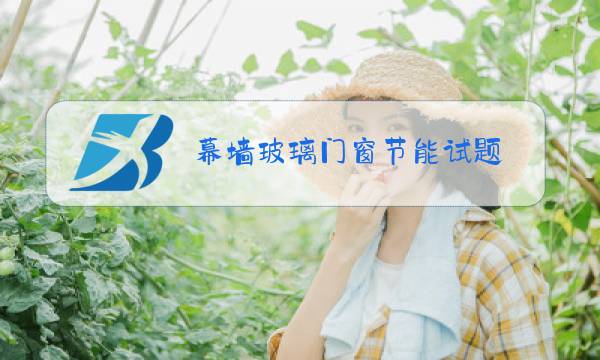 幕墙玻璃门窗节能试题图片