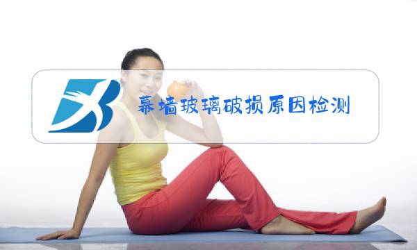 幕墙玻璃破损原因检测图片