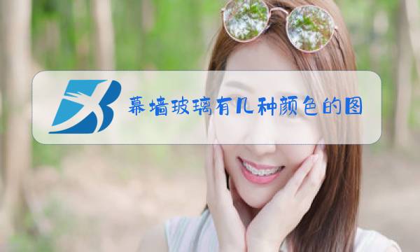 幕墙玻璃有几种颜色的图片图片