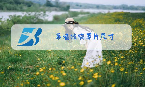 幕墙玻璃原片尺寸图片