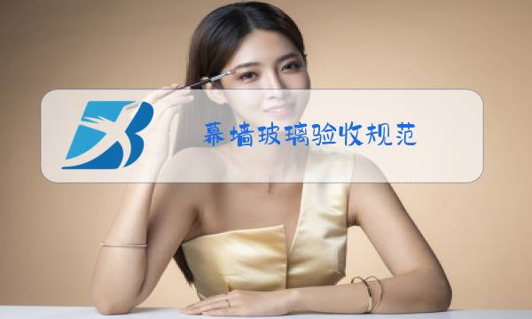 幕墙玻璃验收规范图片