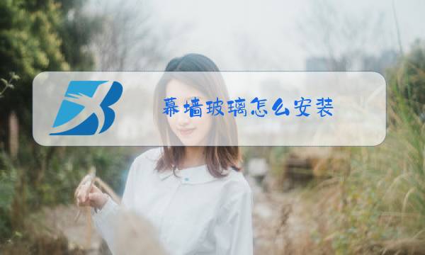 幕墙玻璃怎么安装图片