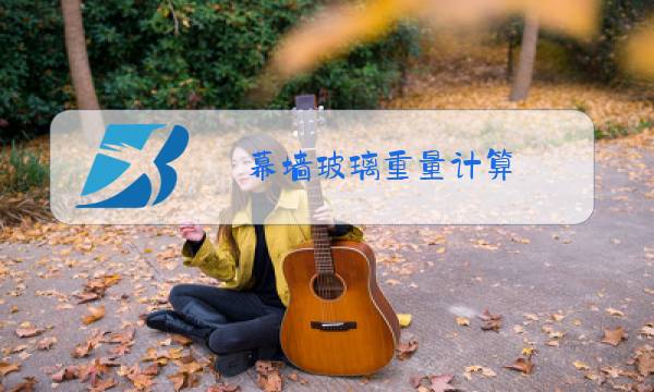 幕墙玻璃重量计算图片