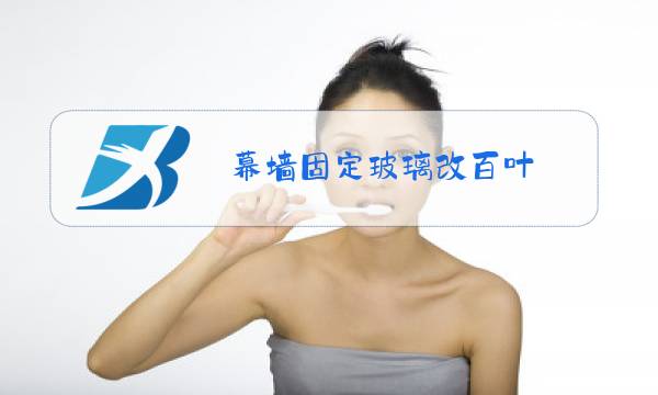 幕墙固定玻璃改百叶图片
