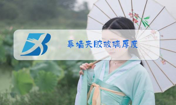 幕墙夹胶玻璃厚度图片
