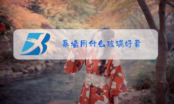 幕墙用什么玻璃好看图片