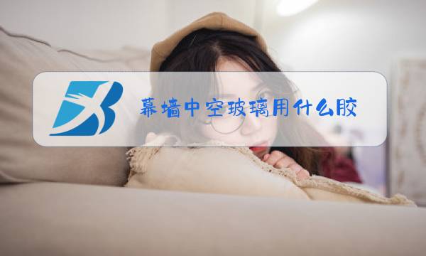 幕墙中空玻璃用什么胶图片
